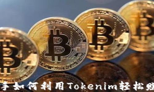 
新手如何利用Tokenim轻松赚钱