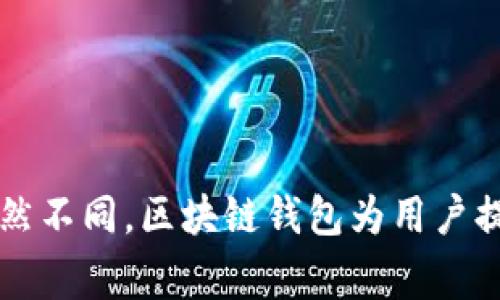 区块链钱包并不是二级市场。二级市场通常指的是已经发行的证券或资产的交易市场，例如股票市场、债券市场，或者数字资产市场中的加密货币交易所。区块链钱包则是一个用于存储和管理区块链资产（如比特币、以太坊等）的工具，它可以帮助用户安全地保存私钥、发送或接收加密货币，并查看其资产余额。

以下是区块链钱包与二级市场之间的主要区别：

1. **功能**：
   - **区块链钱包**：主要用于存储、发送和接收数字资产。用户可以查看自己的资产，并进行交易。
   - **二级市场**：是用于交易已发行资产的市场，用户可以在市场中进行买卖，以获取利润或投资收益。

2. **交易方式**：
   - **区块链钱包**：交易是在区块链上进行的，用户将加密货币从一个钱包传输到另一个钱包。
   - **二级市场**：交易是在交易所或市场平台上进行的，用户通过买卖提交订单来进行交易。

3. **流动性**：
   - **区块链钱包**：流动性取决于用户要进行交易的愿望和钱包内存储的资产。
   - **二级市场**：相对而言，流动性更大，因为有更多参与者在不断买卖资产。

4. **安全性**：
   - **区块链钱包**：安全性主要依赖于用户对于私钥的管理，用户需妥善保管自己的私钥。
   - **二级市场**：安全性则与交易所的管理、系统架构、用户身份验证等紧密相关。

5. **用户角色**：
   - **区块链钱包**：用户是资产的直接拥有者。
   - **二级市场**：用户角色多样，包括投资者、交易商、短期交易者等。

总而言之，区块链钱包和二级市场是两个不同的概念，虽然它们之间存在一定的联系，但它们的功能、使用方式、流动性、安全性及用户角色截然不同。区块链钱包为用户提供了数字资产的安全存储及管理方式，而二级市场则提供了交易这些资产的场所和平台。
