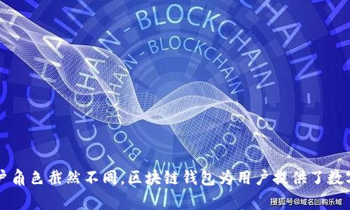 区块链钱包并不是二级市场。二级市场通常指的是已经发行的证券或资产的交易市场，例如股票市场、债券市场，或者数字资产市场中的加密货币交易所。区块链钱包则是一个用于存储和管理区块链资产（如比特币、以太坊等）的工具，它可以帮助用户安全地保存私钥、发送或接收加密货币，并查看其资产余额。

以下是区块链钱包与二级市场之间的主要区别：

1. **功能**：
   - **区块链钱包**：主要用于存储、发送和接收数字资产。用户可以查看自己的资产，并进行交易。
   - **二级市场**：是用于交易已发行资产的市场，用户可以在市场中进行买卖，以获取利润或投资收益。

2. **交易方式**：
   - **区块链钱包**：交易是在区块链上进行的，用户将加密货币从一个钱包传输到另一个钱包。
   - **二级市场**：交易是在交易所或市场平台上进行的，用户通过买卖提交订单来进行交易。

3. **流动性**：
   - **区块链钱包**：流动性取决于用户要进行交易的愿望和钱包内存储的资产。
   - **二级市场**：相对而言，流动性更大，因为有更多参与者在不断买卖资产。

4. **安全性**：
   - **区块链钱包**：安全性主要依赖于用户对于私钥的管理，用户需妥善保管自己的私钥。
   - **二级市场**：安全性则与交易所的管理、系统架构、用户身份验证等紧密相关。

5. **用户角色**：
   - **区块链钱包**：用户是资产的直接拥有者。
   - **二级市场**：用户角色多样，包括投资者、交易商、短期交易者等。

总而言之，区块链钱包和二级市场是两个不同的概念，虽然它们之间存在一定的联系，但它们的功能、使用方式、流动性、安全性及用户角色截然不同。区块链钱包为用户提供了数字资产的安全存储及管理方式，而二级市场则提供了交易这些资产的场所和平台。