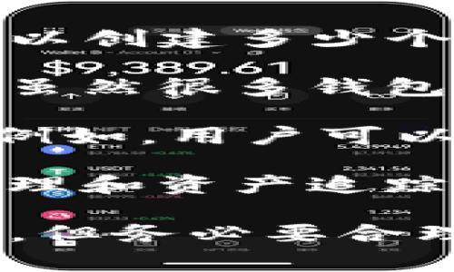 Tokenim 是一种数字资产钱包工具，它允许用户建立和管理多个钱包。具体可以创建多少个钱包，常常取决于以下几个因素：

1. **应用限制**：一些钱包应用可能会对每个用户的最多钱包数量进行限制。虽然很多钱包应用并没有明确限制，但通常建议根据个人需求进行创建。

2. **用户需求**：用户可以根据不同的策略、资产类型和用途，创建多个钱包。例如，用户可以为不同的投资项目、交易、个人使用或安全存储目的设置独立钱包。

3. **安全性考虑**：管理多个钱包可能会带来一定的安全性挑战，包括密钥管理和资产追踪等。用户需要妥善选择钱包的管理方式和备份措施，以确保所有钱包的安全性。

总的来说，Tokenim 允许用户根据需要建立多个钱包，实际数量可能没有上限，但务必要合理管理和保护这些钱包。