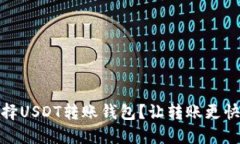 如何选择USDT转账钱包？让