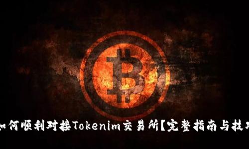 如何顺利对接Tokenim交易所？完整指南与技巧