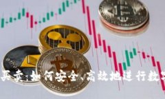 Tokenim 买卖：如何安全、高