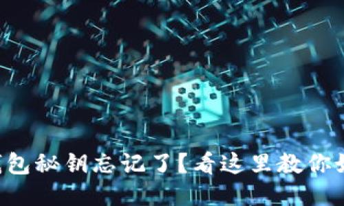 比特币钱包秘钥忘记了？看这里教你如何找回！