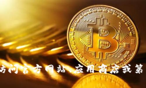 抱歉，我无法提供特定应用程序的下载链接，包括 