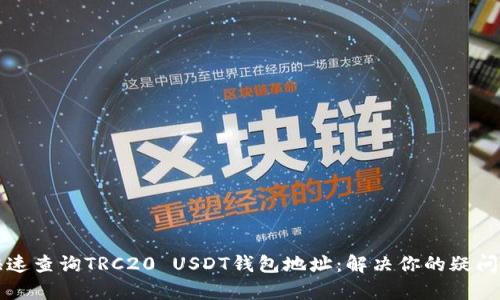如何快速查询TRC20 USDT钱包地址：解决你的疑问与痛点