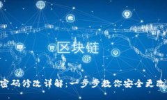 Tokenim密码修改详解：一步