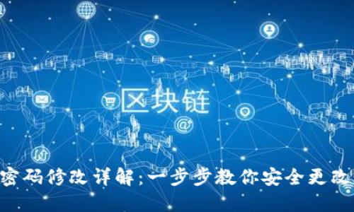 Tokenim密码修改详解：一步步教你安全更改账户密码