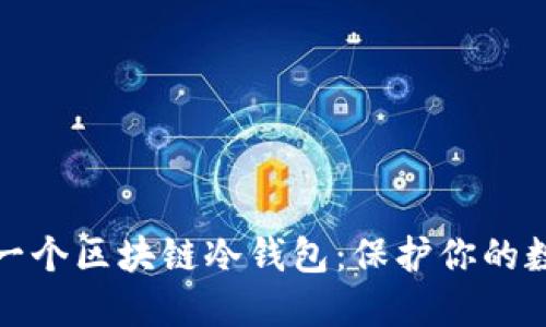 如何选择第一个区块链冷钱包：保护你的数字资产安全