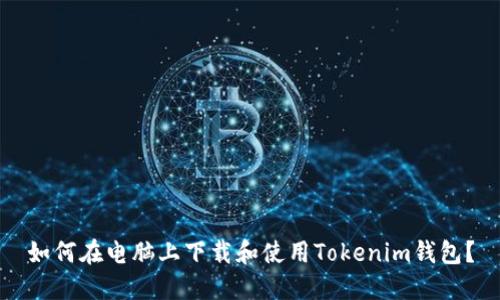如何在电脑上下载和使用Tokenim钱包？