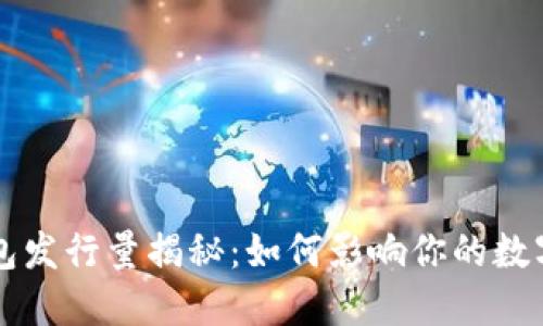 以太坊钱包发行量揭秘：如何影响你的数字资产管理
