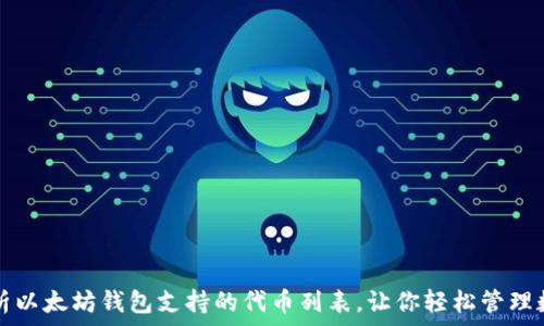   
全面解析以太坊钱包支持的代币列表，让你轻松管理数字资产