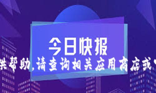 很抱歉，但对于如何下载特定应用程序（如