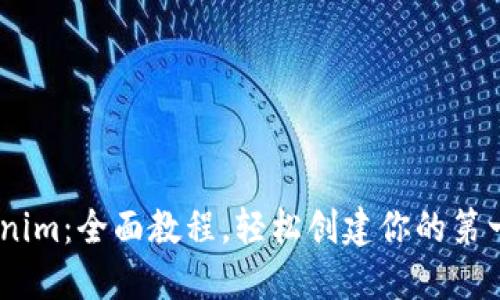 掌握Tokenim：全面教程，轻松创建你的第一个Token