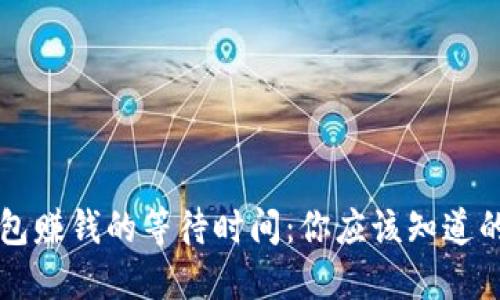 以太坊钱包赚钱的等待时间：你应该知道的关键因素