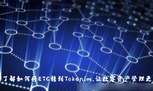 轻松了解如何将ETC转到Tokenim，让数字资产管理更轻松