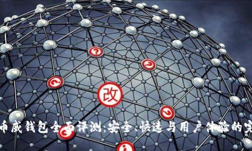 区块链币威钱包全面评测：安全、快速与用户体验的完美结合