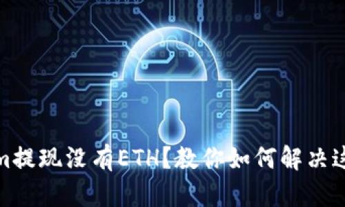 Tokenim提现没有ETH？教你如何解决这个问题