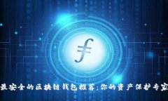 最安全的区块链钱包推荐
