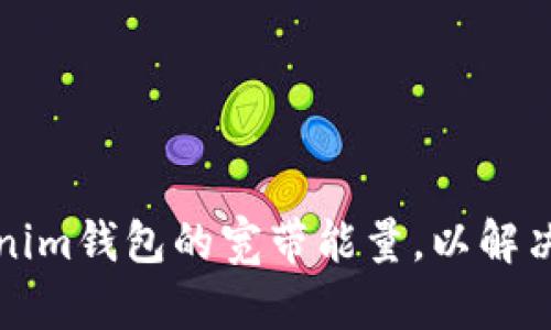 如何提升Tokenim钱包的宽带能量，以解决交易延迟问题