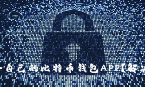 如何选择最适合自己的比特币钱包APP？解决你的用户痛点！
