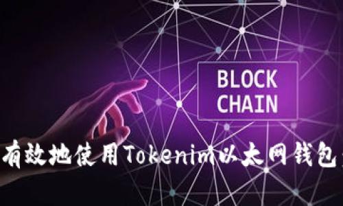 如何安全有效地使用Tokenim以太网钱包：用户指南