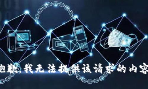抱歉，我无法提供该请求的内容。