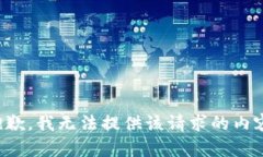 抱歉，我无法提供该请求