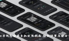 虚拟币钱包安卓手机使用
