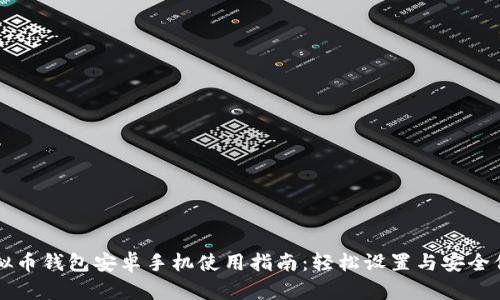 虚拟币钱包安卓手机使用指南：轻松设置与安全保障