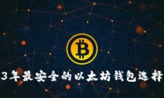 2023年最安全的以太坊钱包