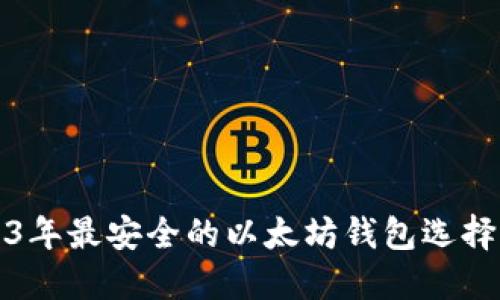 2023年最安全的以太坊钱包选择指南
