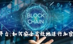 Tokenim平台：如何安全高效