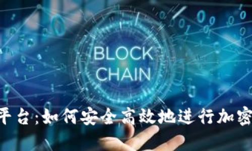 Tokenim平台：如何安全高效地进行加密货币转账