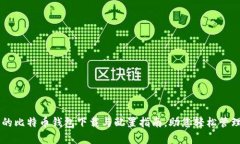 简单易懂的比特币钱包下