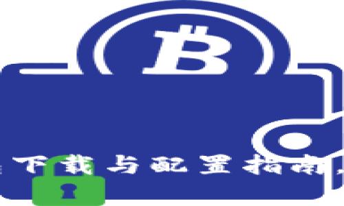 简单易懂的比特币钱包下载与配置指南，助您轻松管理数字资产