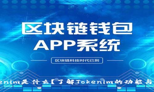 Tokenim是什么？了解Tokenim的功能与应用