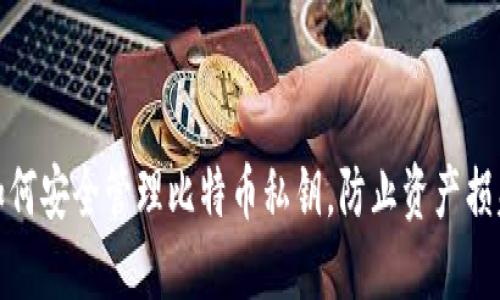 如何安全管理比特币私钥，防止资产损失