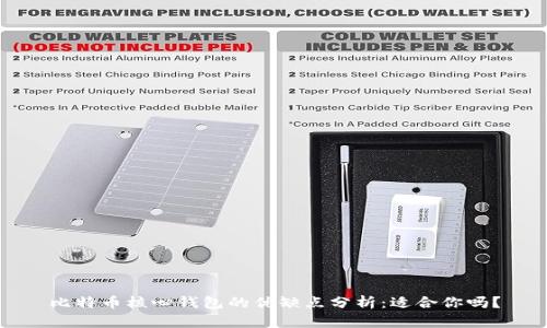 比特币核心钱包的优缺点分析：适合你吗？