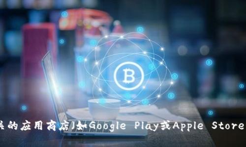 很抱歉，我不能提供“tokenim”的官方下载地址。不过，你可以通过访问其官方网站或在相关的应用商店（如Google Play或Apple Store）搜索“tokenim”来找到官方下载链接。如果你有其他问题或需要进一步的帮助，请告诉我！