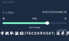 如何在TP钱包中提取波场（