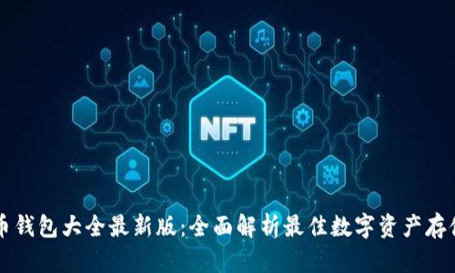 虚拟币钱包大全最新版：全面解析最佳数字资产存储方案