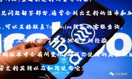 在Tokenim钱包或任何加密货币钱包中，支持的货币种类通常会因平台而异。要确定哪个钱包支持英镑（GBP），你可以考虑以下步骤：

1. **官网查看**: 访问Tokenim钱包的官方网站，查看其支持的货币列表。
   
2. **用户手册或FAQ**：查阅用户手册或常见问题解答部分，通常会列出支持的法币和加密货币。

3. **联系客服**：如果官网没有明确的信息，可以直接联系Tokenim钱包的客服查询。

4. **社区讨论**：参与相关论坛或社交媒体平台上的讨论，了解其他用户的经验。

5. **升级版本**：有时钱包的支持货币在不同版本中会有所变化，确保你使用的是最新版本。

通过以上方法，你可以确认Tokenim钱包是否支持英镑以及如何使用它。