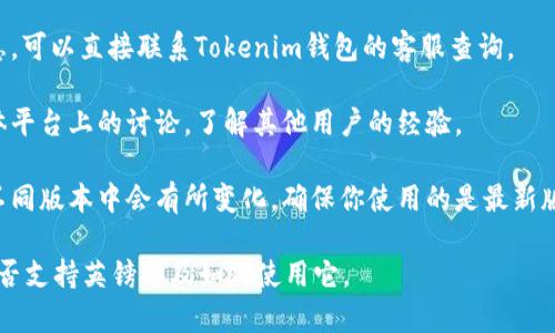 在Tokenim钱包或任何加密货币钱包中，支持的货币种类通常会因平台而异。要确定哪个钱包支持英镑（GBP），你可以考虑以下步骤：

1. **官网查看**: 访问Tokenim钱包的官方网站，查看其支持的货币列表。
   
2. **用户手册或FAQ**：查阅用户手册或常见问题解答部分，通常会列出支持的法币和加密货币。

3. **联系客服**：如果官网没有明确的信息，可以直接联系Tokenim钱包的客服查询。

4. **社区讨论**：参与相关论坛或社交媒体平台上的讨论，了解其他用户的经验。

5. **升级版本**：有时钱包的支持货币在不同版本中会有所变化，确保你使用的是最新版本。

通过以上方法，你可以确认Tokenim钱包是否支持英镑以及如何使用它。