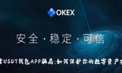 揭露USDT钱包APP骗局：如何