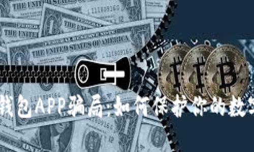 揭露USDT钱包APP骗局：如何保护你的数字资产安全