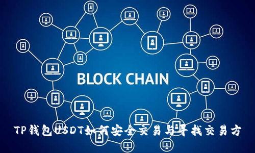 TP钱包USDT如何安全交易与寻找交易方