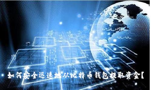 如何安全迅速地从比特币钱包提取资金？