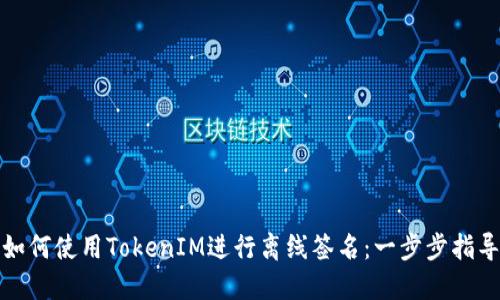 如何使用TokenIM进行离线签名：一步步指导