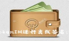 如何使用TokenIM进行离线签